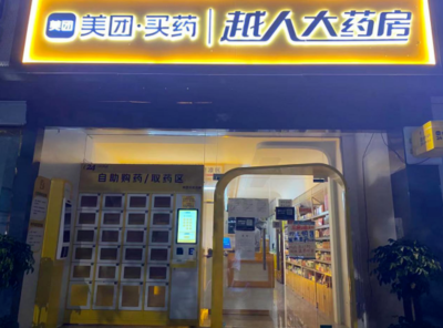 美團(tuán)在天津成立大藥房公司 注冊(cè)資本1000萬(wàn)